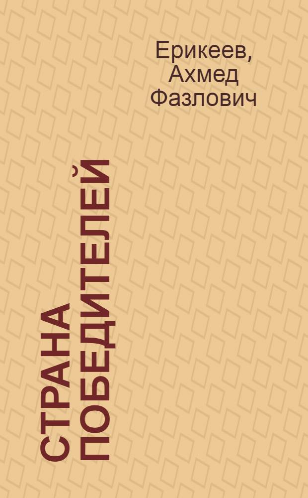 Страна победителей : Стихи