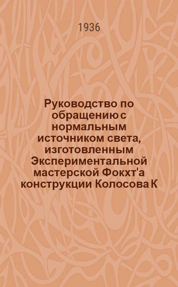 Руководство по обращению с нормальным источником света, изготовленным Экспериментальной мастерской Фокхт'а конструкции Колосова К., Петухова Н. и Лампрехт Л.