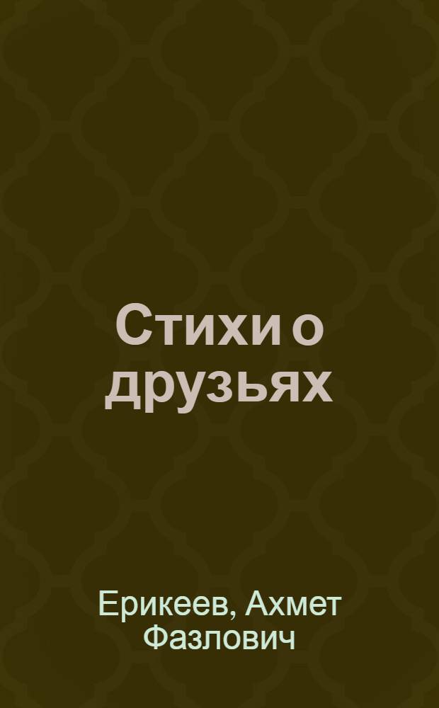 Стихи о друзьях