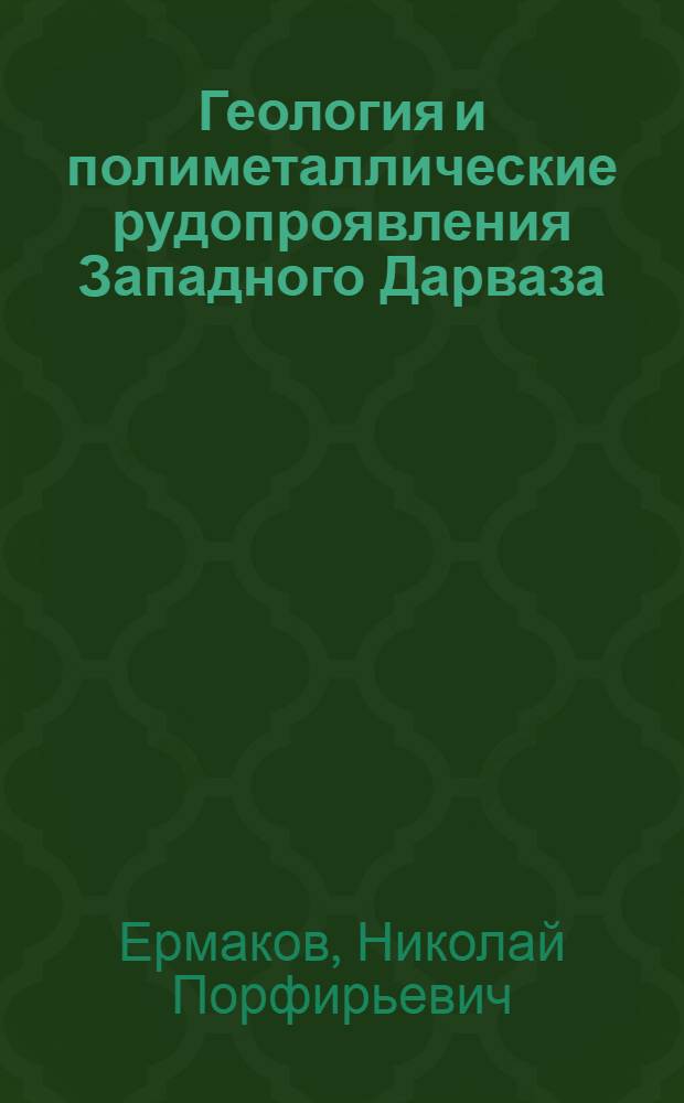 Геология и полиметаллические рудопроявления Западного Дарваза