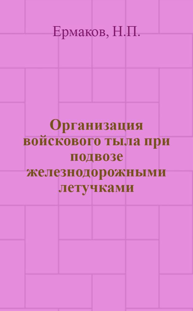 Организация войскового тыла при подвозе железнодорожными летучками