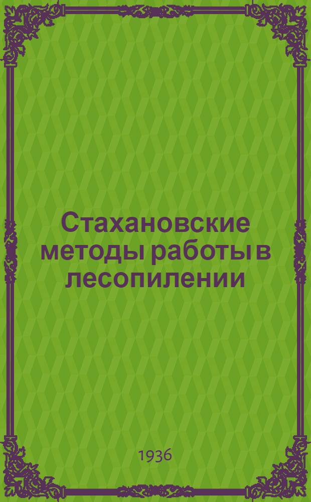 Стахановские методы работы в лесопилении