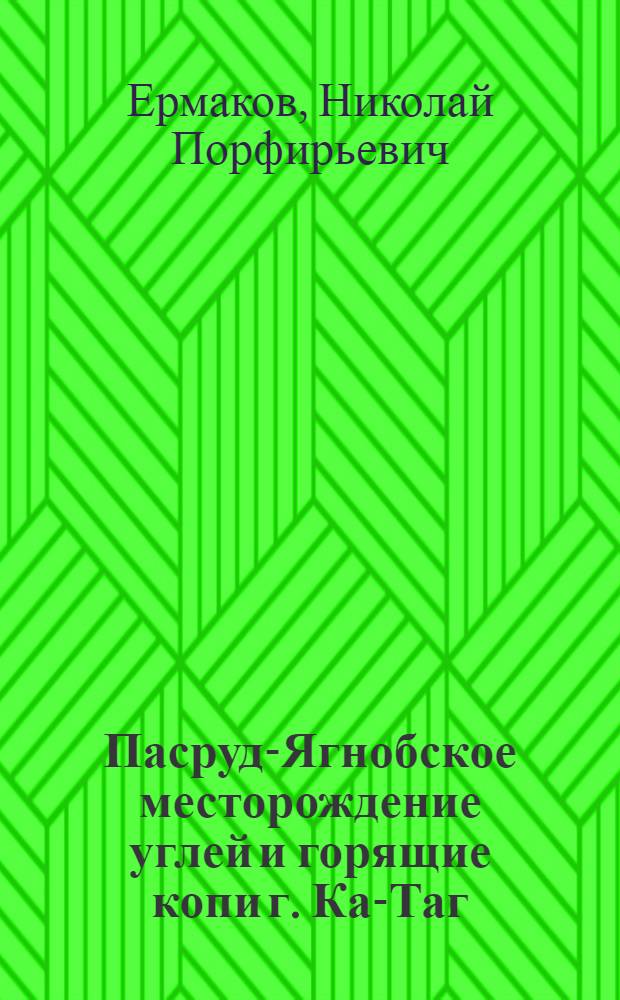 Пасруд-Ягнобское месторождение углей и горящие копи г. Кан- Таг