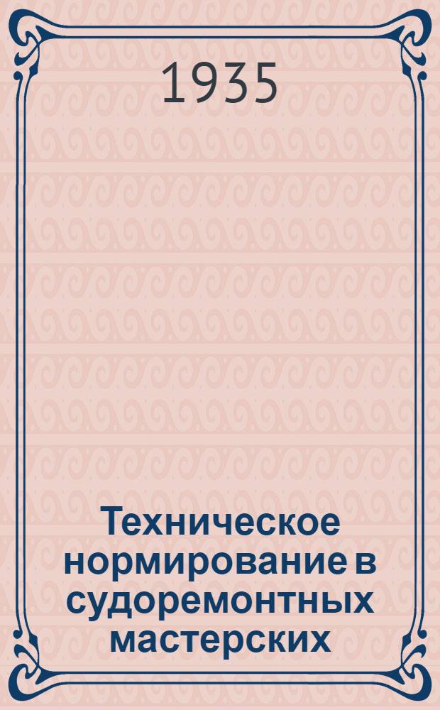 Техническое нормирование в судоремонтных мастерских