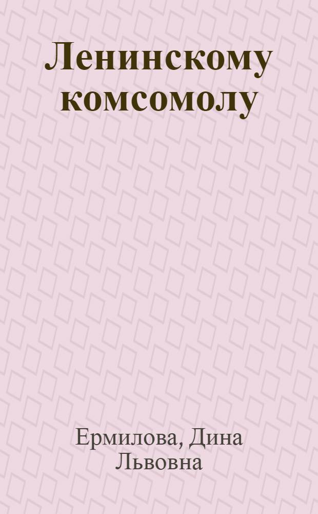 Ленинскому комсомолу : Сборник