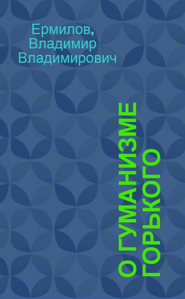 О гуманизме Горького