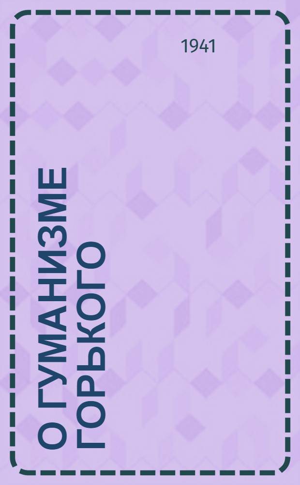 О гуманизме Горького