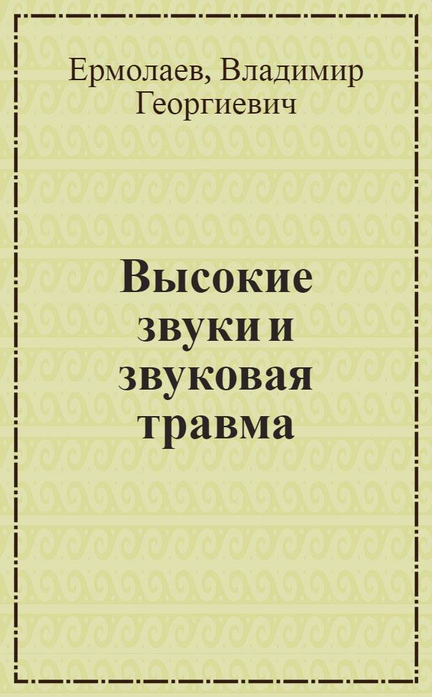 Высокие звуки и звуковая травма