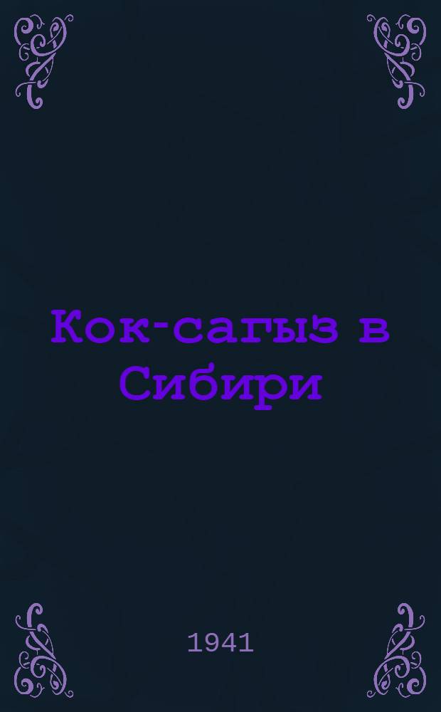 Кок-сагыз в Сибири