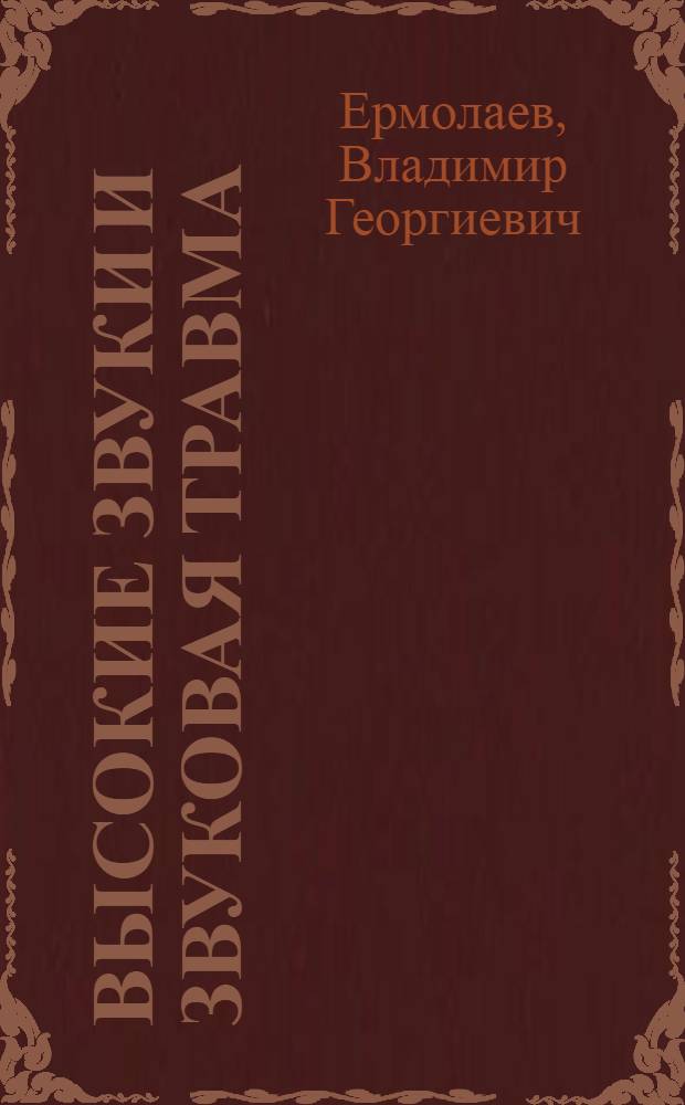 Высокие звуки и звуковая травма