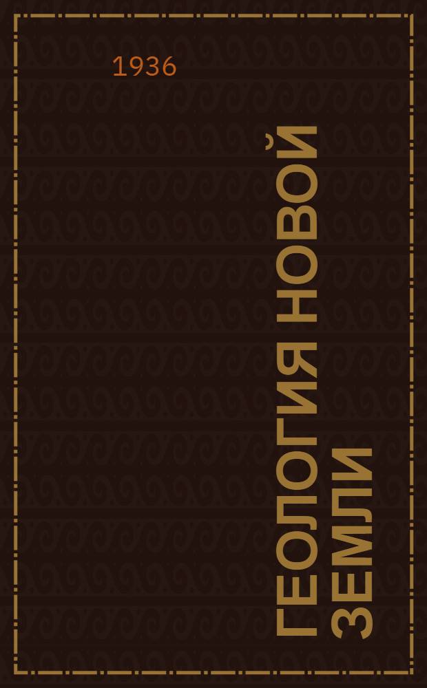 Геология Новой Земли : Вып. 2-
