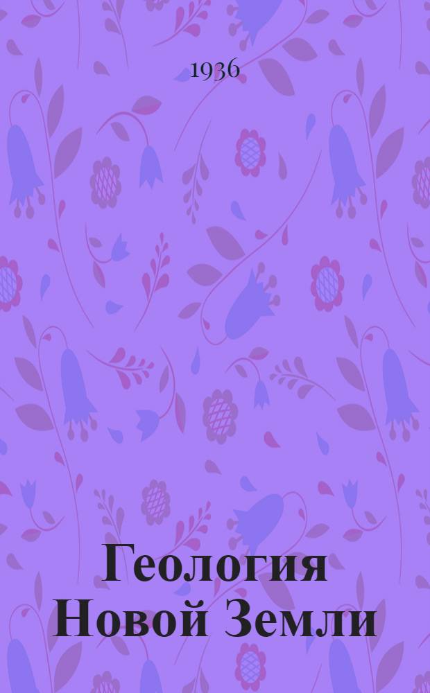 Геология Новой Земли : Вып. 2-. Вып. 2 : Стратиграфия и палеография