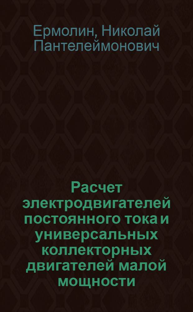 Расчет электродвигателей постоянного тока и универсальных коллекторных двигателей малой мощности