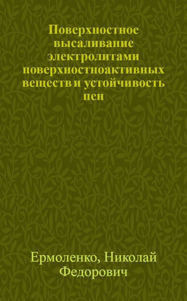 Поверхностное высаливание электролитами поверхностноактивных веществ и устойчивость пен