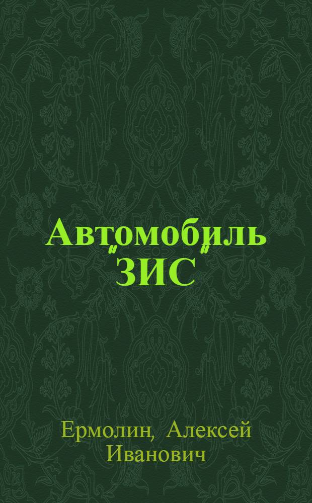 Автомобиль "ЗИС" : (Прил. к серии таблиц)