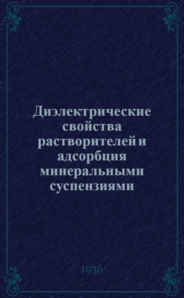 Диэлектрические свойства растворителей и адсорбция минеральными суспензиями