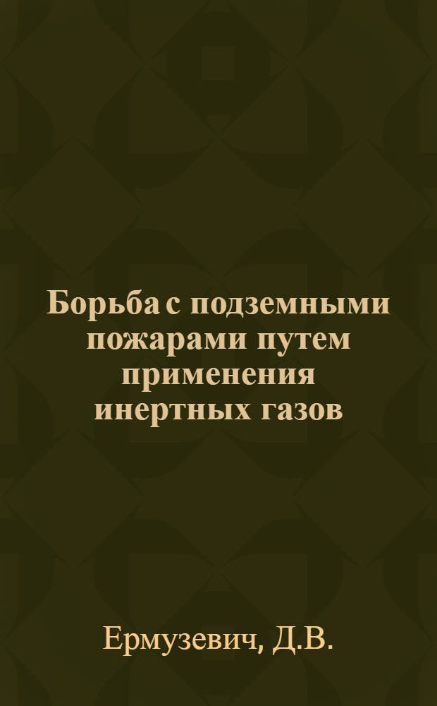 Борьба с подземными пожарами путем применения инертных газов