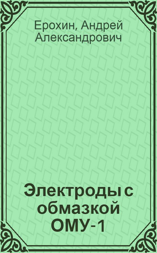 Электроды с обмазкой ОМУ-1