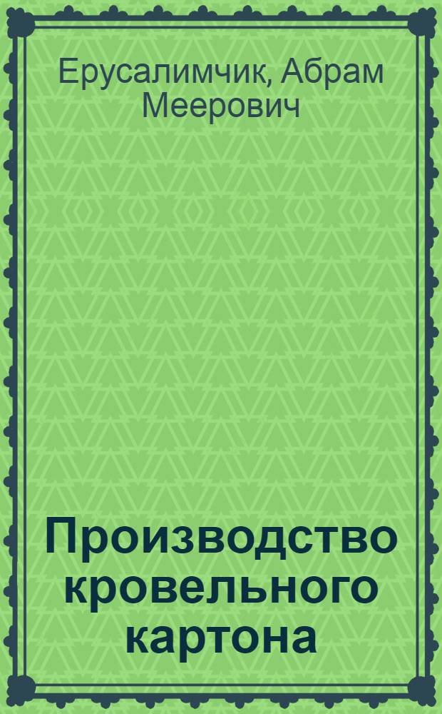 Производство кровельного картона