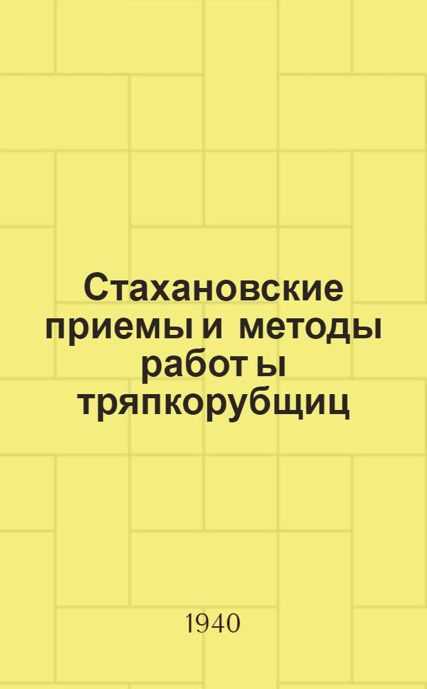 Стахановские приемы и методы работ[ы] тряпкорубщиц