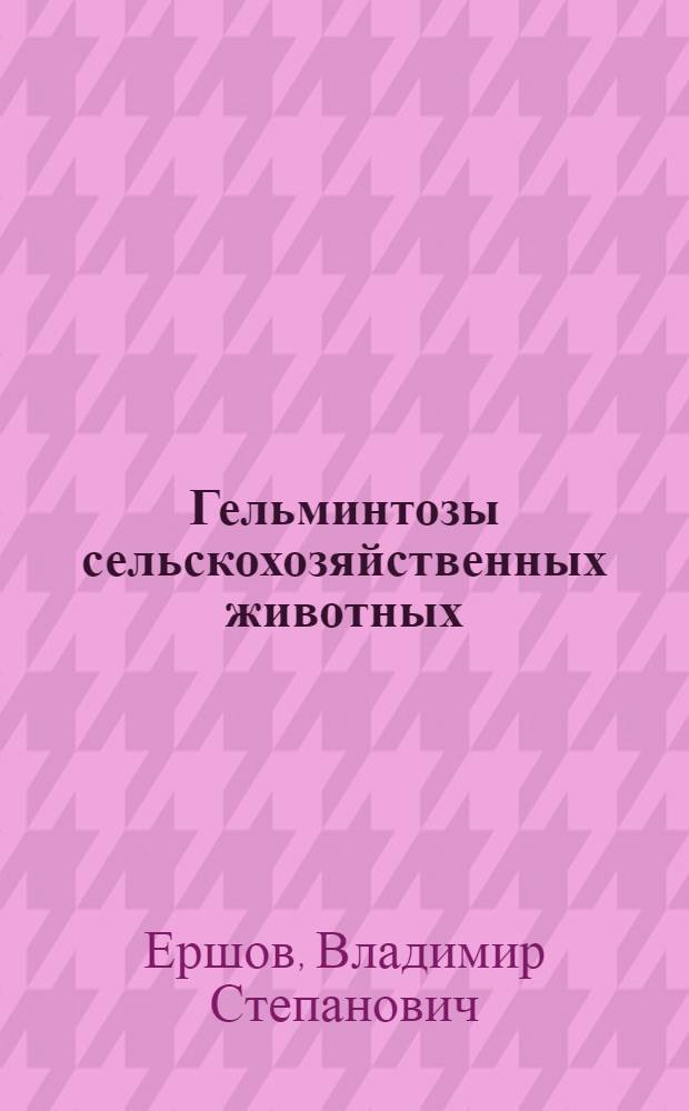 Гельминтозы сельскохозяйственных животных