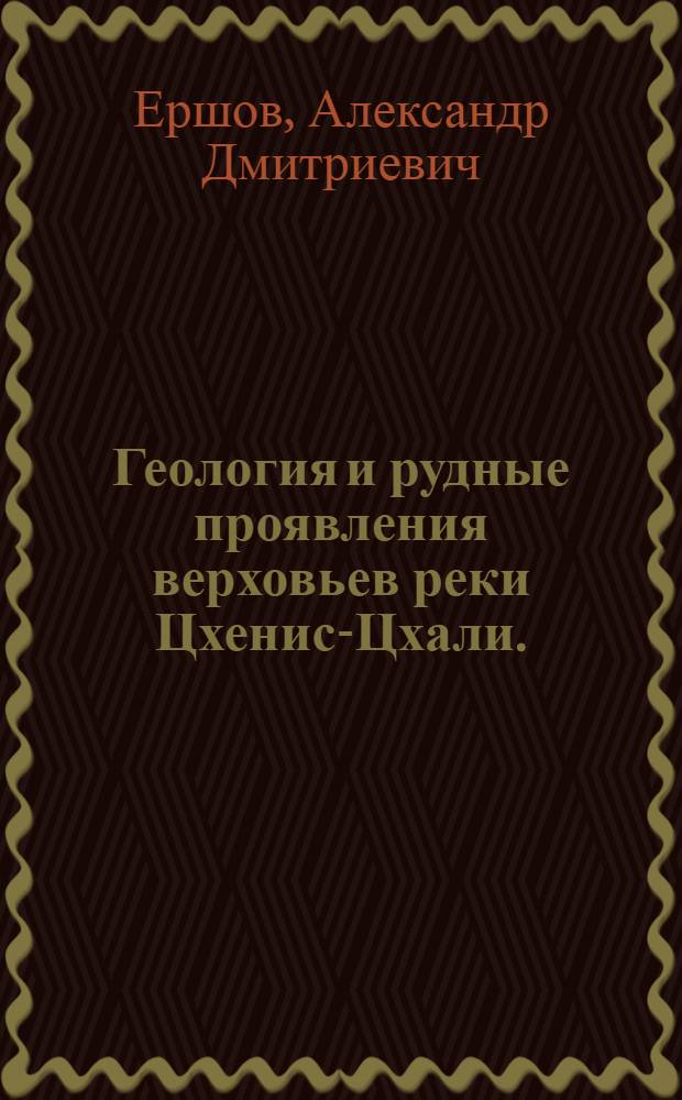Геология и рудные проявления верховьев реки Цхенис-Цхали. (Цанское арсенопиритовое месторождение)