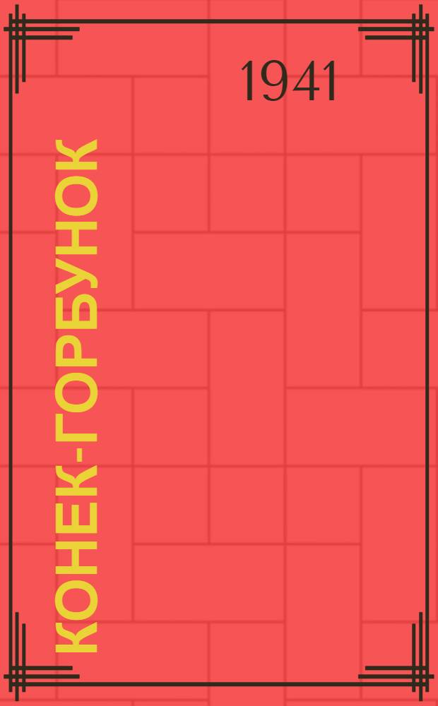 Конек-Горбунок : Рус. сказка в 3-х ч. : Для нач. школы