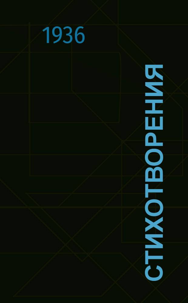 Стихотворения