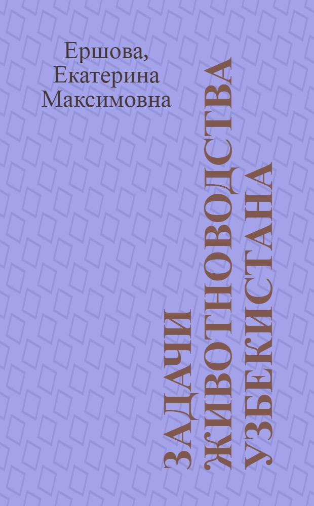 Задачи животноводства Узбекистана