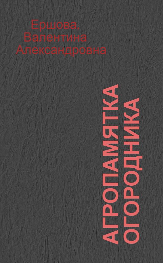 Агропамятка огородника