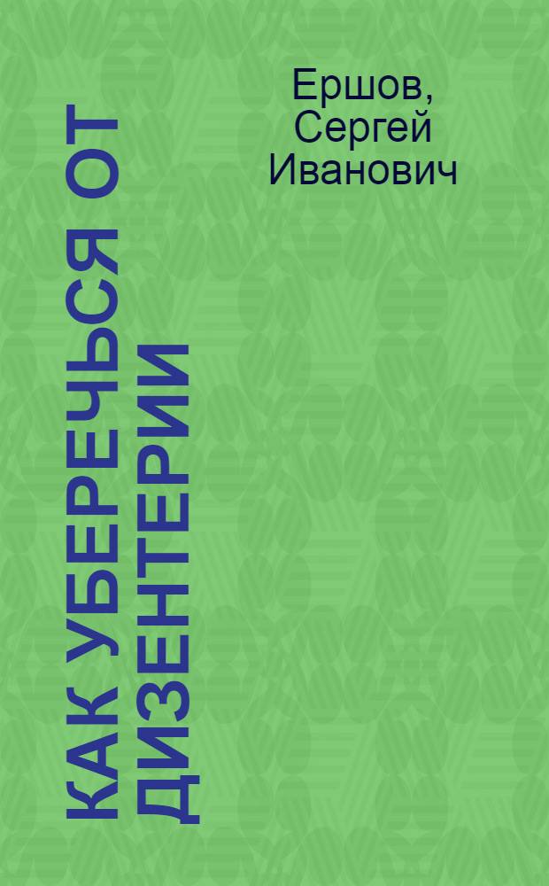 Как уберечься от дизентерии