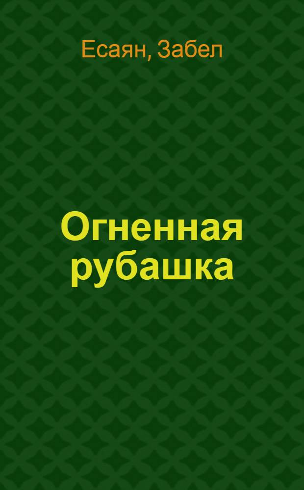 Огненная рубашка : Рассказы