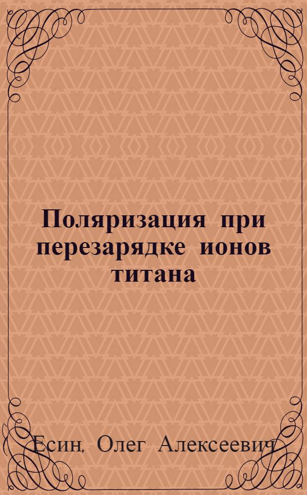 Поляризация при перезарядке ионов титана