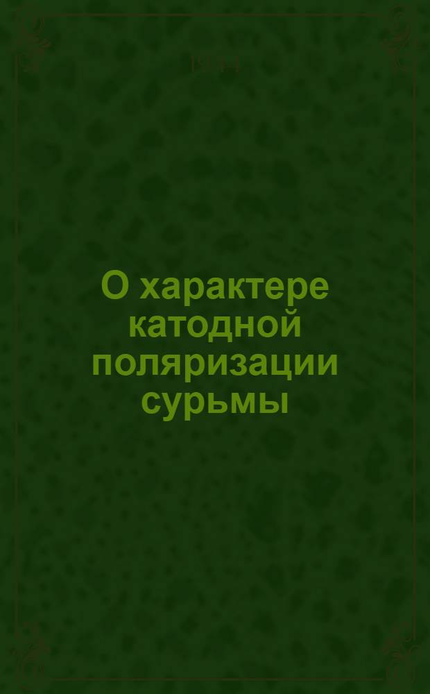 О характере катодной поляризации сурьмы