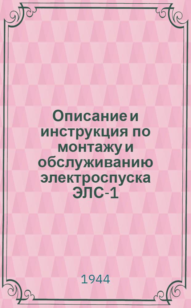 Описание и инструкция по монтажу и обслуживанию электроспуска ЭЛС-1