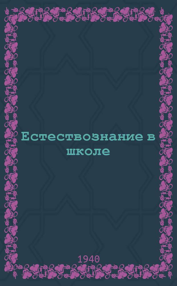 Естествознание в школе : Сб. статей