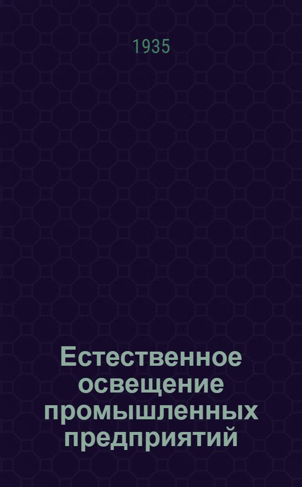 Естественное освещение промышленных предприятий : Материалы Совещания по естественному освещению