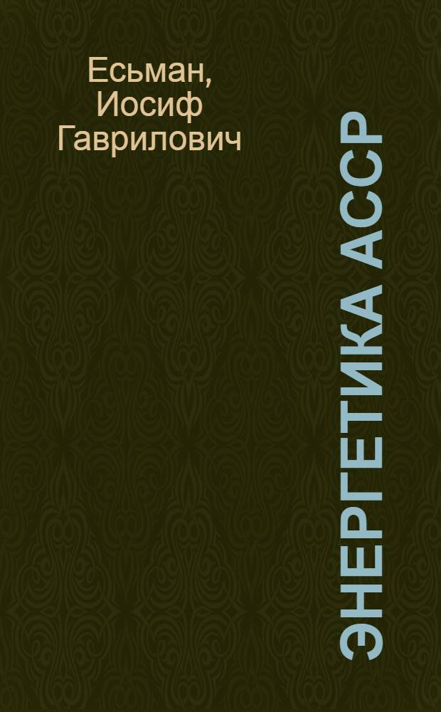 Энергетика АССР