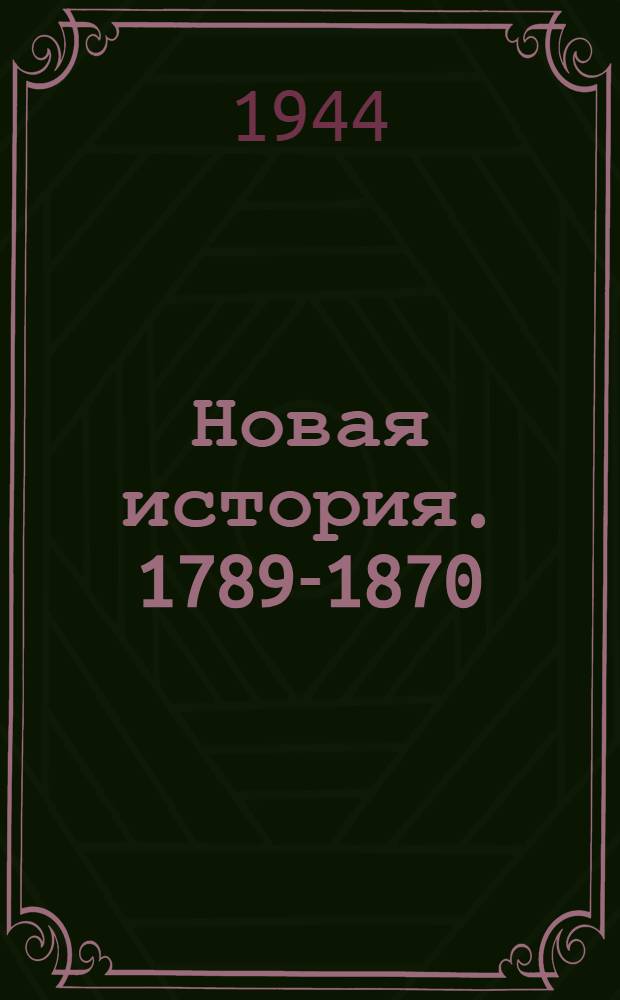 Новая история. 1789-1870 : Учебник для 8 класса сред. школы
