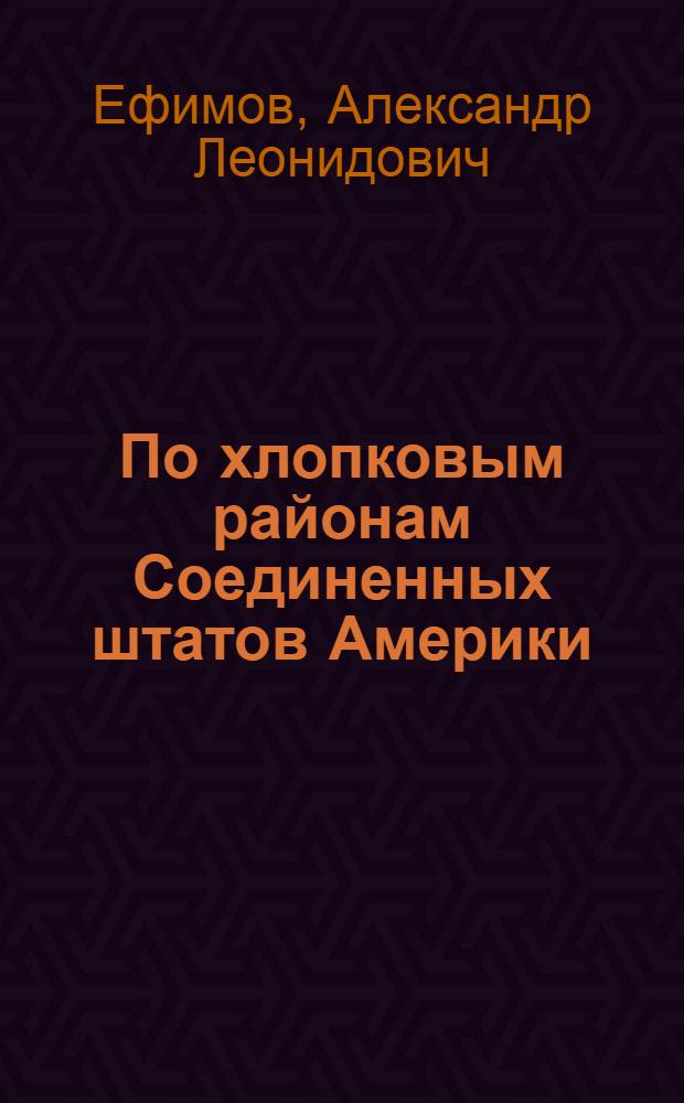 По хлопковым районам Соединенных штатов Америки : Из отчета командировки по изучению карантина растений в США