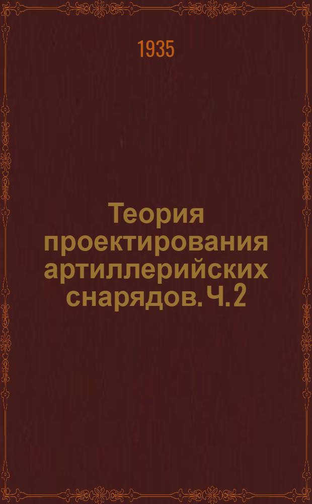 Теория проектирования артиллерийских снарядов. Ч. 2 : Действие снарядов