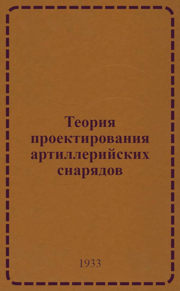 Теория проектирования артиллерийских снарядов
