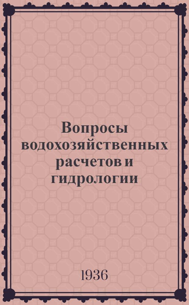 Вопросы водохозяйственных расчетов и гидрологии