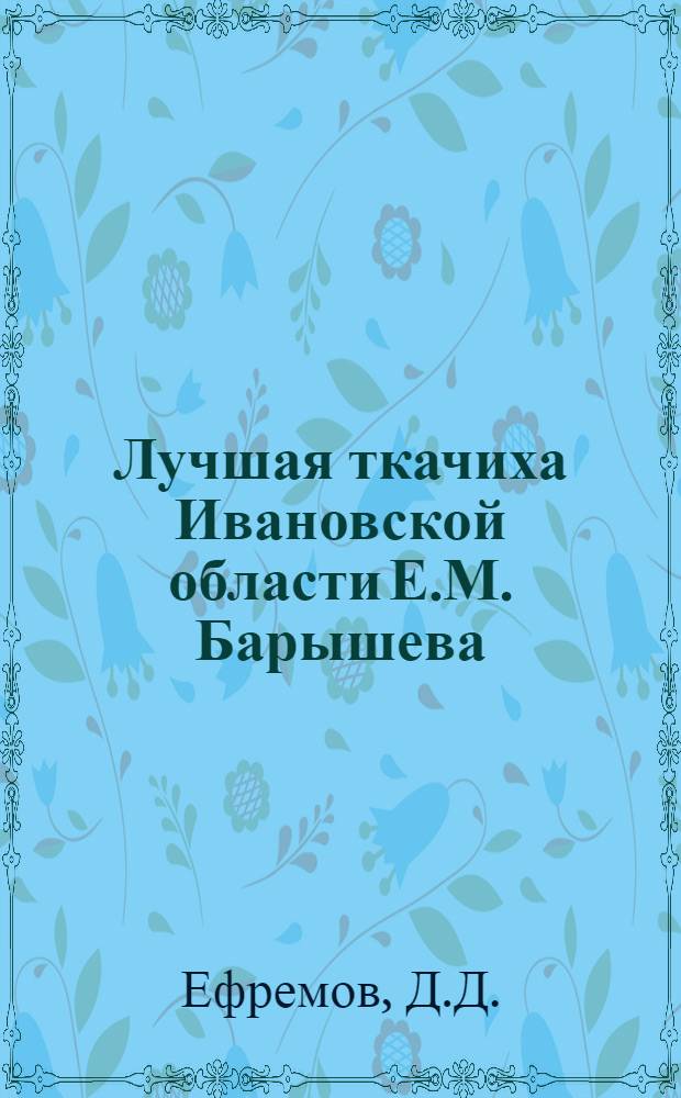 Лучшая ткачиха Ивановской области Е.М. Барышева