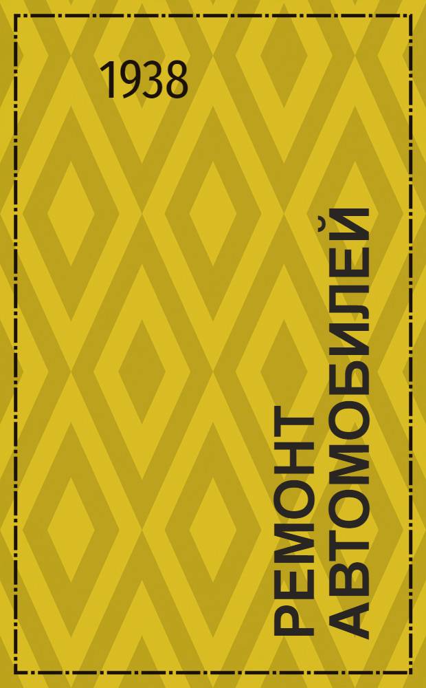 Ремонт автомобилей : Цудортрансом при СНК СССР допущено в качестве учеб. пособия для автомобильно-дор. ин-тов. Ч. 1-. Ч. 2, вып. 1 : Проектирование авторемонтных предприятий