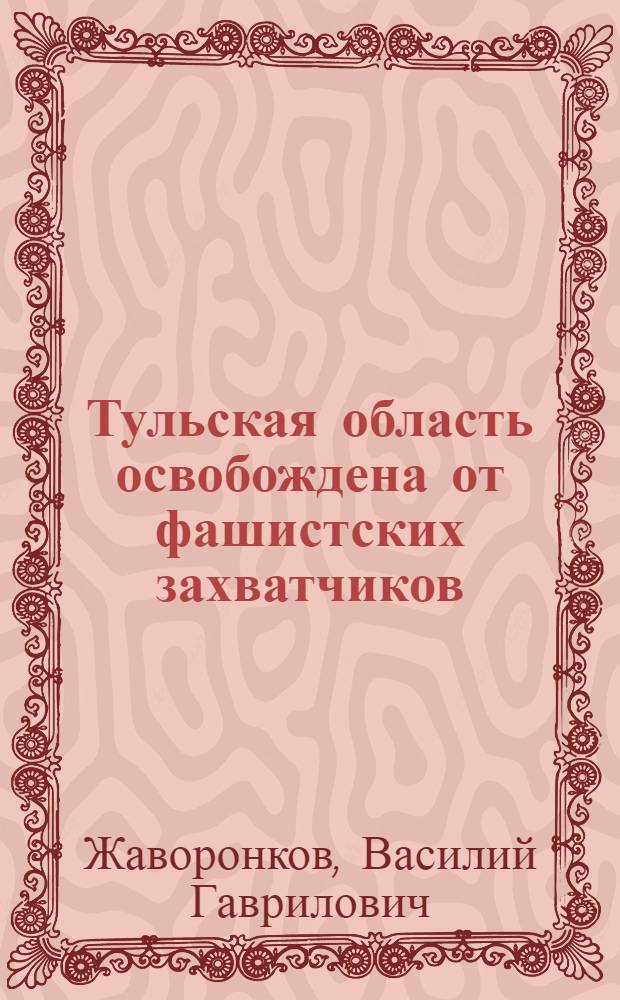 Тульская область освобождена от фашистских захватчиков