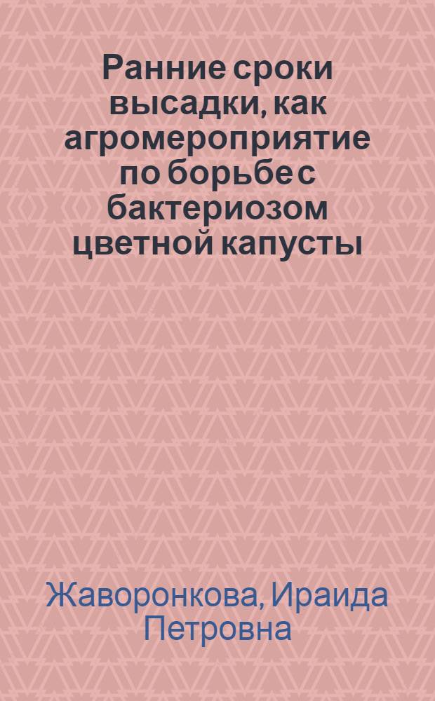Ранние сроки высадки, как агромероприятие по борьбе с бактериозом цветной капусты