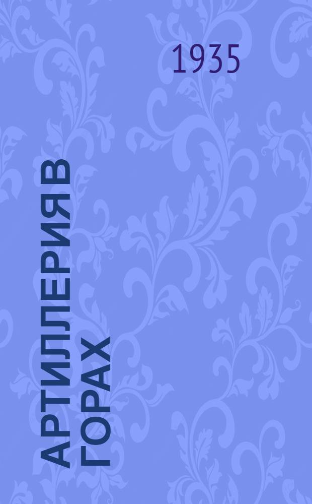 Артиллерия в горах