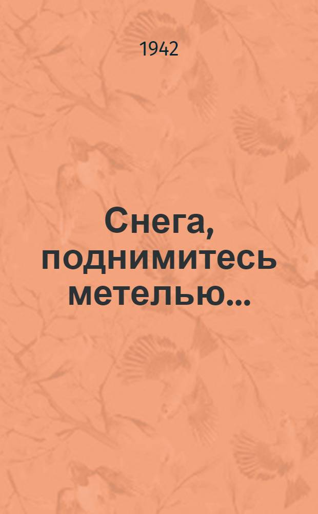 Снега, поднимитесь метелью ... : Повесть о 28-ми павших гвардейцах панфиловцах