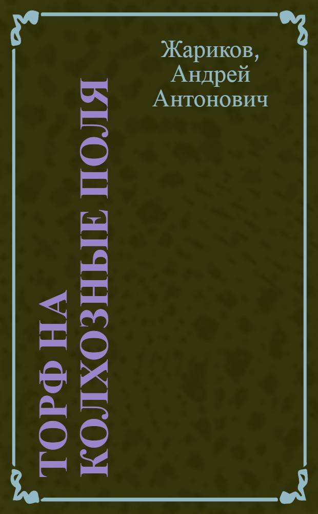 Торф на колхозные поля